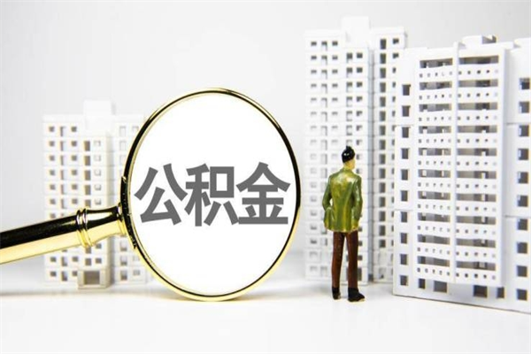 桐乡离职怎样取住房公积金（离职后怎样取公积金）