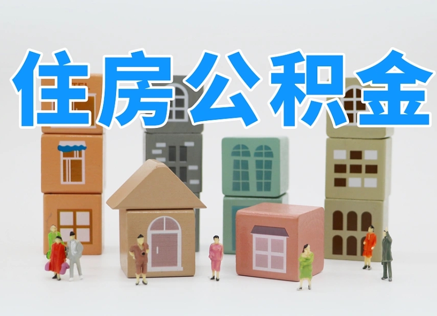 桐乡离职怎样取住房公积金（离职后怎样取公积金）